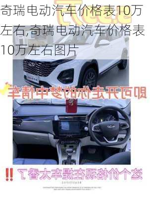 奇瑞电动汽车价格表10万左右,奇瑞电动汽车价格表10万左右图片