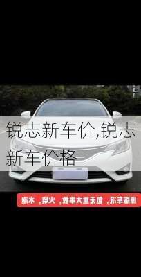 锐志新车价,锐志新车价格