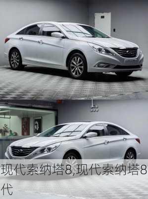 现代索纳塔8,现代索纳塔8代