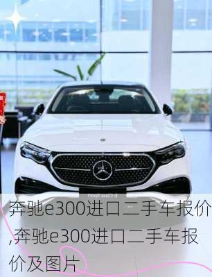 奔驰e300进口二手车报价,奔驰e300进口二手车报价及图片