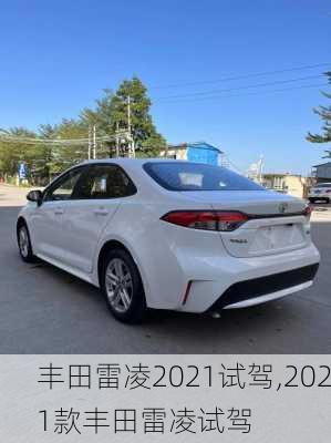丰田雷凌2021试驾,2021款丰田雷凌试驾