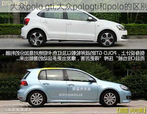 大众polo gti,大众pologti和polo的区别