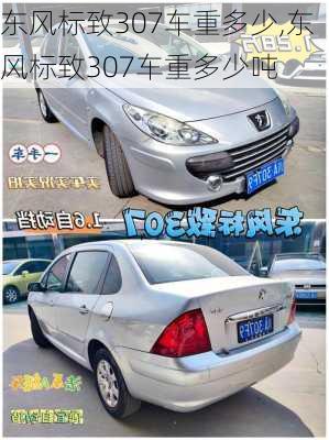 东风标致307车重多少,东风标致307车重多少吨