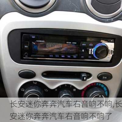 长安迷你奔奔汽车右音响不响,长安迷你奔奔汽车右音响不响了
