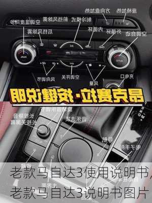 老款马自达3使用说明书,老款马自达3说明书图片