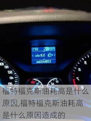 福特福克斯油耗高是什么原因,福特福克斯油耗高是什么原因造成的