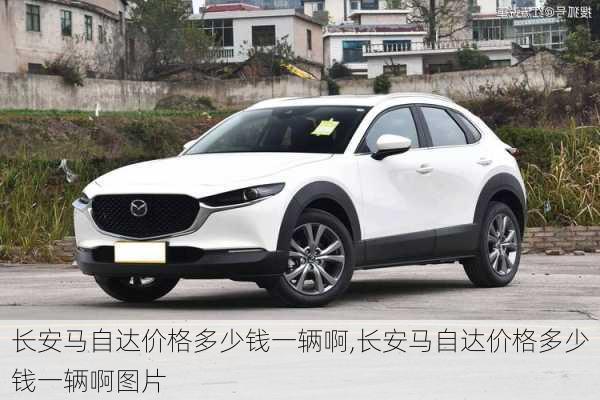 长安马自达价格多少钱一辆啊,长安马自达价格多少钱一辆啊图片