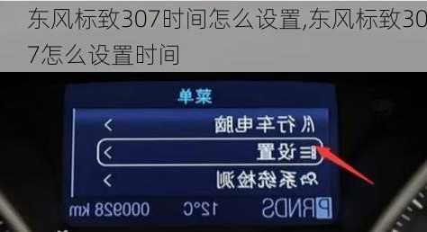 东风标致307时间怎么设置,东风标致307怎么设置时间