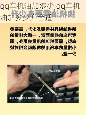 qq车机油加多少,qq车机油加多少升合适