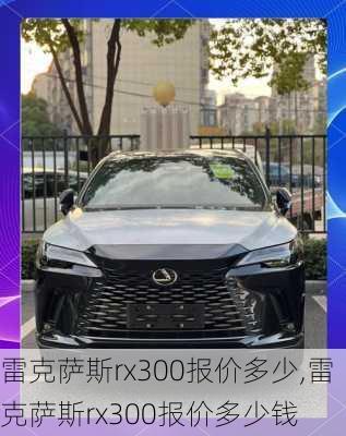 雷克萨斯rx300报价多少,雷克萨斯rx300报价多少钱