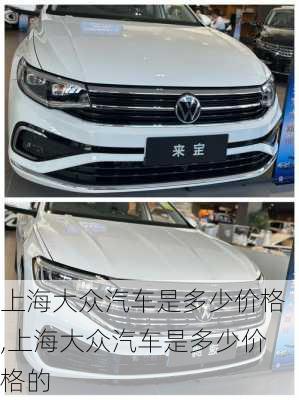 上海大众汽车是多少价格,上海大众汽车是多少价格的