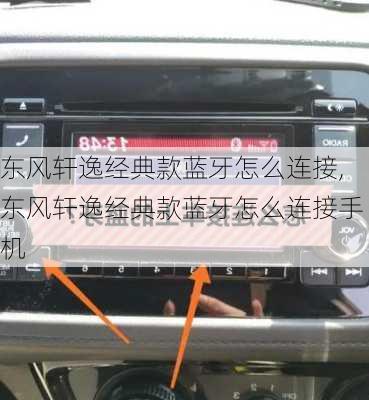 东风轩逸经典款蓝牙怎么连接,东风轩逸经典款蓝牙怎么连接手机