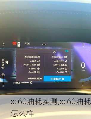xc60油耗实测,xc60油耗怎么样