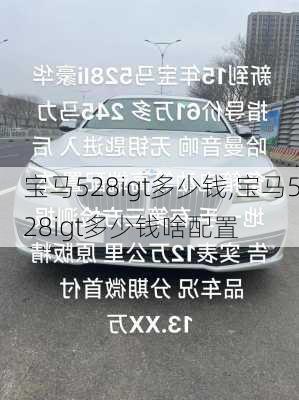 宝马528igt多少钱,宝马528igt多少钱啥配置