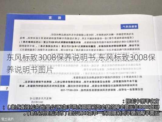 东风标致3008保养说明书,东风标致3008保养说明书图片