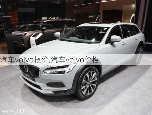 汽车volvo报价,汽车volvo价格