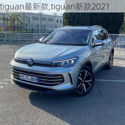 tiguan最新款,tiguan新款2021