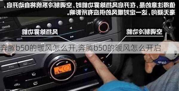 奔腾b50的暖风怎么开,奔腾b50的暖风怎么开启