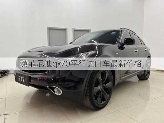 英菲尼迪qx70平行进口车最新价格,