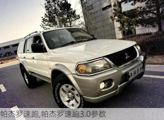 帕杰罗速跑,帕杰罗速跑3.0参数