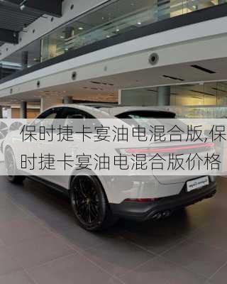 保时捷卡宴油电混合版,保时捷卡宴油电混合版价格