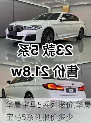 华晨宝马5系列报价,华晨宝马5系列报价多少