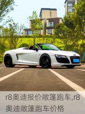 r8奥迪报价敞篷跑车,r8奥迪敞篷跑车价格
