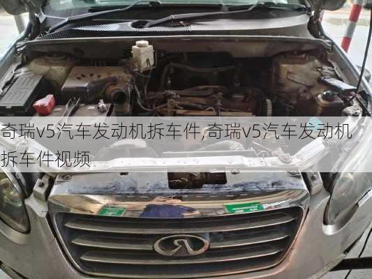 奇瑞v5汽车发动机拆车件,奇瑞v5汽车发动机拆车件视频