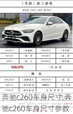 奔驰c260车身尺寸,奔驰c260车身尺寸参数