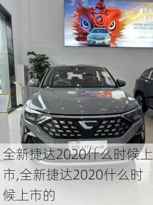 全新捷达2020什么时候上市,全新捷达2020什么时候上市的