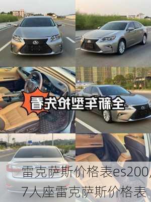 雷克萨斯价格表es200,7人座雷克萨斯价格表