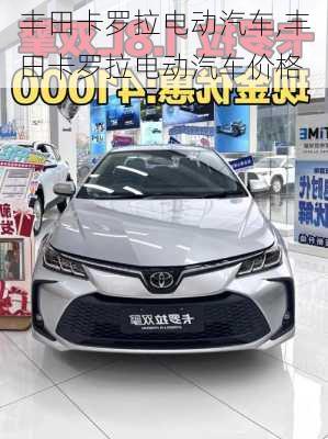 丰田卡罗拉电动汽车,丰田卡罗拉电动汽车价格