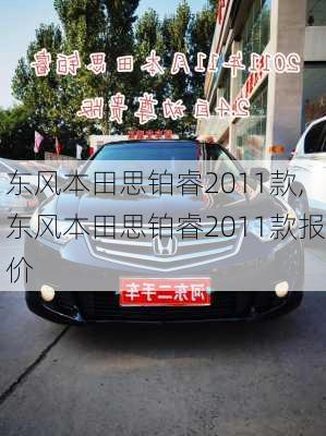 东风本田思铂睿2011款,东风本田思铂睿2011款报价