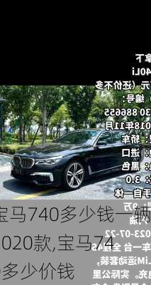 宝马740多少钱一辆2020款,宝马740多少价钱