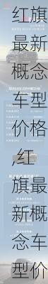 红旗最新概念车型价格,红旗最新概念车型价格表