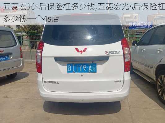 五菱宏光s后保险杠多少钱,五菱宏光s后保险杠多少钱一个4s店