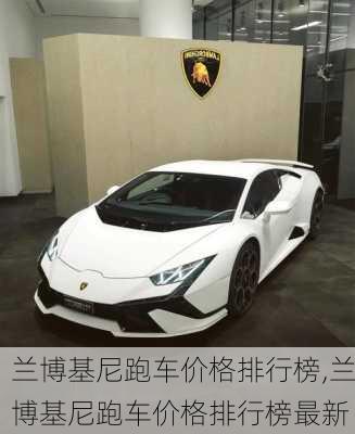 兰博基尼跑车价格排行榜,兰博基尼跑车价格排行榜最新