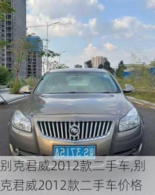 别克君威2012款二手车,别克君威2012款二手车价格