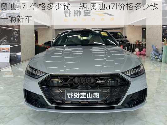 奥迪a7L价格多少钱一辆,奥迪a7l价格多少钱一辆新车