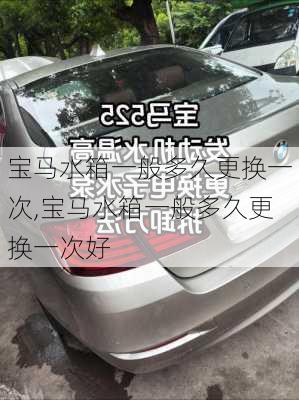 宝马水箱一般多久更换一次,宝马水箱一般多久更换一次好