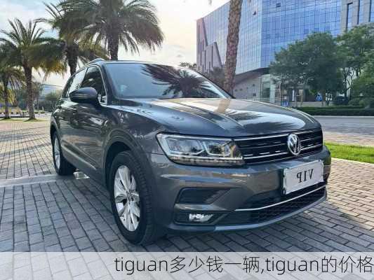 tiguan多少钱一辆,tiguan的价格