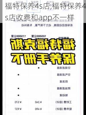 福特保养4s店,福特保养4s店收费和app不一样