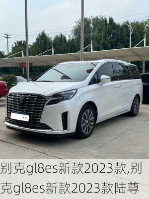 别克gl8es新款2023款,别克gl8es新款2023款陆尊