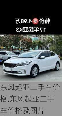 东风起亚二手车价格,东风起亚二手车价格及图片