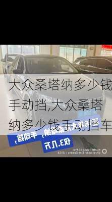 大众桑塔纳多少钱手动挡,大众桑塔纳多少钱手动挡车