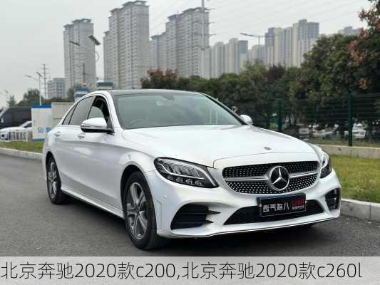 北京奔驰2020款c200,北京奔驰2020款c260l