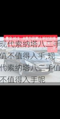 现代索纳塔八二手值不值得入手,现代索纳塔八二手值不值得入手呢