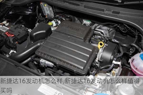 新捷达16发动机怎么样,新捷达16发动机怎么样值得买吗