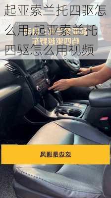 起亚索兰托四驱怎么用,起亚索兰托四驱怎么用视频