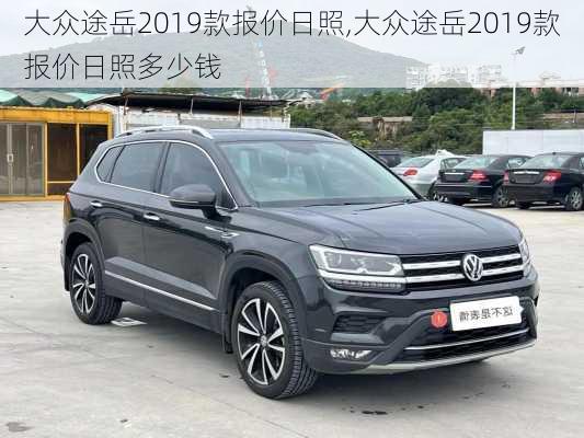 大众途岳2019款报价日照,大众途岳2019款报价日照多少钱